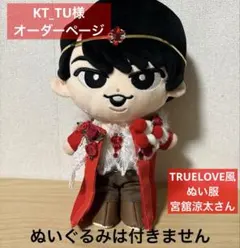 すのチルぬい服