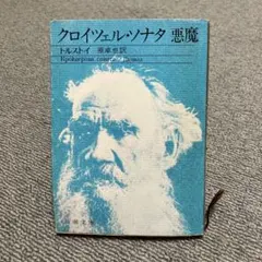 クロイツェル・ソナタ 悪魔 トルストイ