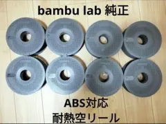 Bambu Lab純正空スプール×15個セット Bambu Lab純正空スプール×15個セット - メルカリ