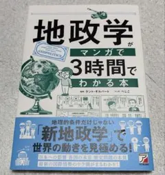 地政学がマンガで3時間でわかる本
