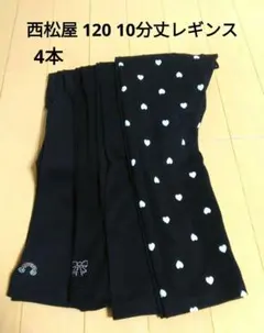 120 レギンス 4本 西松屋 まとめ売り スパッツ 10分丈