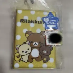 モ*カ様 【新品未開封】サンエックス リラックマ ふにふにシールバインダー　黄色