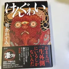 けんぐゎい　朝倉かすみ