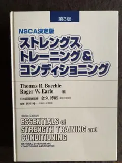2026年最新】ストレングストレーニング&コンディショニング 第四版の