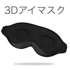 アイマスク 睡眠 安眠 快眠 おすすめ 人気 3D 立体型 安い 旅行 遮光