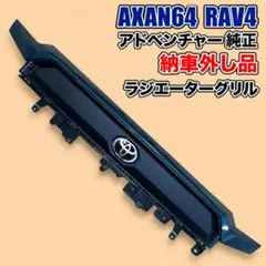 新型RAV4 純正グリル アティチュードブラック 新車外し - メルカリ