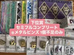 ジョジョ 一番くじ 下位賞セミフルコンプリート