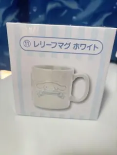 シナモロール一番くじ レリーフマグ