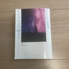 小説　すずめの戸締まり　環さんのものがたり