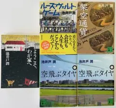 【5冊セット】池井戸潤 作品セット