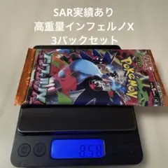 インフェルノX 3パック