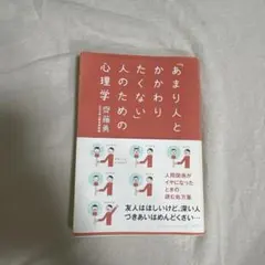 「あまり人とかかわりたくない」人のための心理学