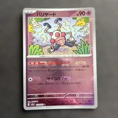 バリヤード R マスターボール ポケモンカード151のサムネイル