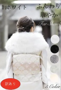 訳あり　成人式　ふんわりマシュマロファーショール　白　振袖
