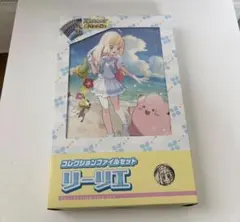リーリエ　コレクションファイルセット