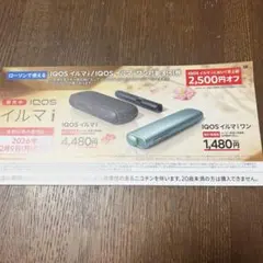 IQOS イルマ i 本体 2.500円オフ割引券