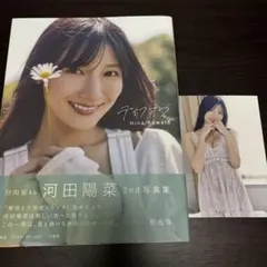 河田陽菜 2nd写真集 テイクオフ Sony Music Shop 限定表紙版