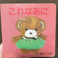 ぼくがねているあいだに (かがくのとも199号) ながさわまさこ 大沼鉄郎