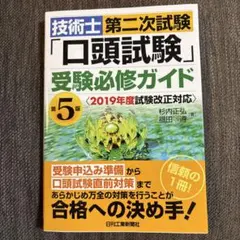 技術士第二次試験 口頭試験 受験必修ガイド 第7版 - メルカリ