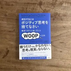 2026年最新】成功するにはポジティブ思考を捨てなさいの人気アイテム