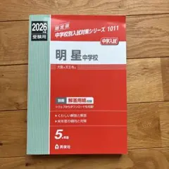 夏休みに❗️ 【開明中学校】過去問 5カ年分 最新2026年版 赤本 中学