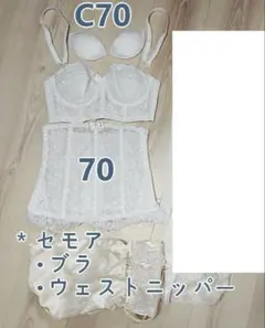 セモア ブライダルインナー(ブラC70/ウェストニッパー70)