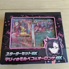 【新品・未開封】スターターセットex マリィのモルペコ＆オーロンゲex