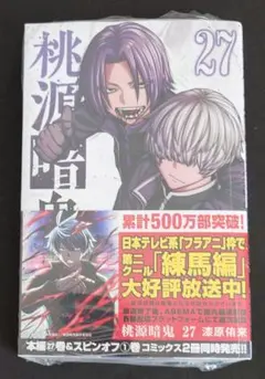 桃源暗鬼 27巻 シュリンク付