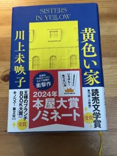 黄色い家