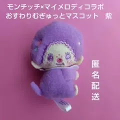 2026年最新】モンチッチロディの人気アイテム - メルカリ