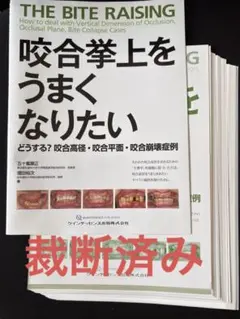 裁断済　実践 咬合調整テクニック 実践 咬合調整テクニック - メルカリ