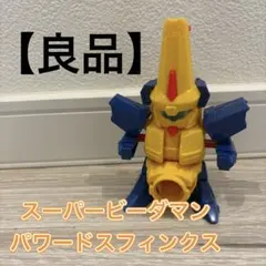 パワードスフィンクス コロコロコミック 限定 スーパービーダマン パワードスフィンクス コロコロコミック 限定 スーパービーダマン