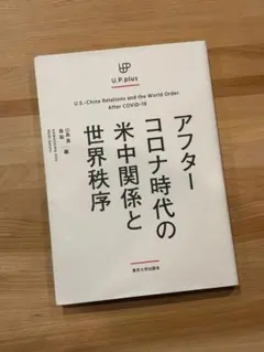 アフターコロナ時代の米中関係と世界秩序