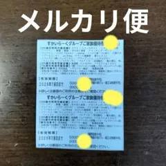 すかいらーくグループ25%割引優待券 2枚のサムネイル
