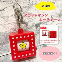 USJ限定　マリオ スロットマシン　ギミックキーチェーン　ニンテンドーワールド