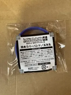 ミュージカル忍たま乱太郎11弾再演　リストバンド　五年生