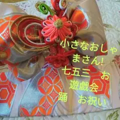 子供用№28 小さなおしゃまさん　七五三　お遊戯会　日舞