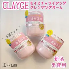 【リニューアル】クレージュ クレンジングバーム モイスチャライジング 3個セットのサムネイル