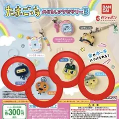 たまごっち めじるしアクセサリー3 4種セット