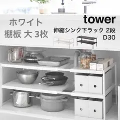 山崎実業 伸縮シンク下ラック 2段 D30 奥行30cm 棚板小3枚のサムネイル