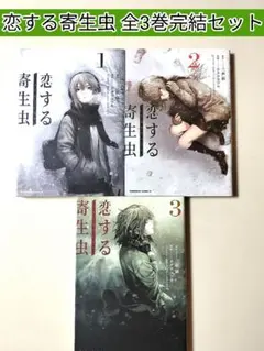 恋する寄生虫 全3巻セット - メルカリ