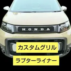 フリード クロスター グリル ラプターライナー フリード クロスター グリル ラプターライナー - メルカリ