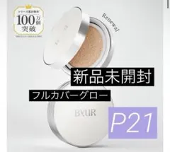 新品　未開封　BYUR クッションファンデ　P21 ピンクベージュ　V2 15g