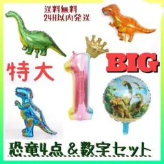 特大サイズ　恐竜4点＆数字バルーンセット　メガサイズ　パーティ　風船　送料無料