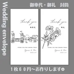 御車代 お車代 御礼 お礼 封筒 モノクロ ウェディング