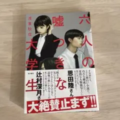 【単行本】六人の嘘つきな大学生