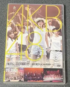 AKB48 篠田麻里子 春のちょっとだけ全国ツアー まだまだだぜ 生写真 2026年最新】AKB48 春のちょっとだけ全国ツアーの人気アイテム - メルカリ