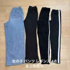 ジュニア160 パンツ4点セット まとめ売り デニム リブパンツ ラインパンツ