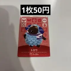 amiiboカード 292 あつ森 トロワ