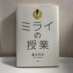 ミライの授業 瀧本哲史　講談社